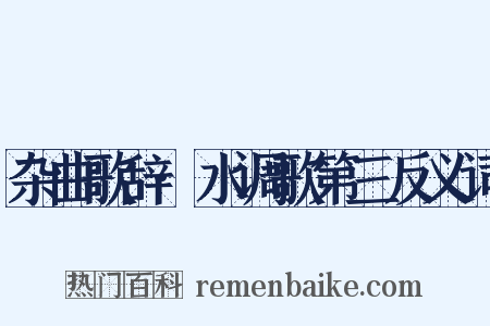 杂曲歌辞·水调歌第三反义词是什么意思的图片